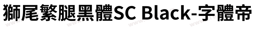 獅尾繁腿黑體SC Black字体转换